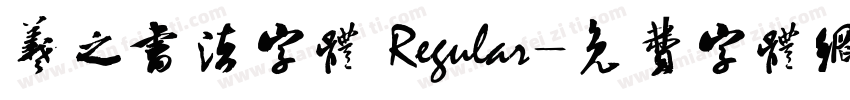 羲之书法字体 Regular字体转换